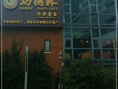 门面-功德林(南京西路店)