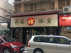 -华星冰室(湾仔店)
