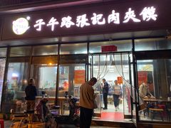 -子午路张记肉夹馍(翠华路店)