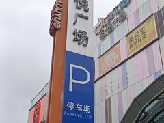 -吾悦广场(南京鼓楼店)