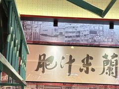 -肥汁米蘭香港米线(长宁来福士店)