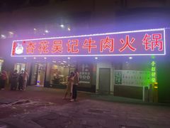 -杏花吴记牛肉火锅