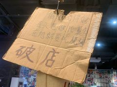 -破店肥哈·东北烧烤·夜宵(南山保利店)