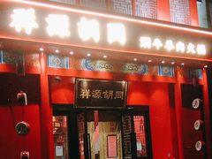 -祥源胡同·涮牛羊肉火锅(花桥店)