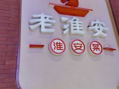 -老淮安·淮安菜(周恩来纪念馆店)