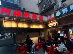 -阿福板凳面(观音桥店)