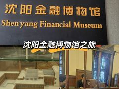 -沈阳金融博物馆