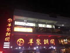 门面-羊家胡同·龙虾烧烤火锅(龙汇路店)