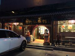 门面-老浒记烤鸭-北京菜(琉璃厂店)