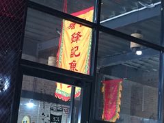 门面-官塘锋记鱼生·生腌·砂锅粥(牌坊街店)