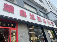 -蒙自过桥米线馆(富仁坊店)