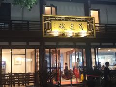 门面-兰边碗(鼓楼店)