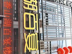 门面-香山湖家家宴(中山陵店)