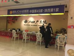 -西安曲江妇产医院-妇科