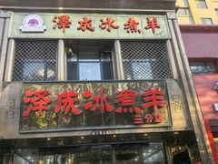 -泽成冰煮羊(非·遗三分店)