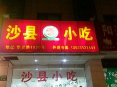 -沙县小吃(华灵路店)