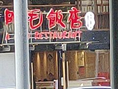 -阿毛饭店(和义路店)