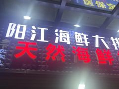 -阳江餐厅·30年老字号·粤菜海鲜大排档