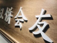 -三兄弟高炉烧饼