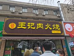-王记肉火烧早餐中国店