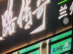 -丝路传奇·中国拉面航母店(北医三院店)