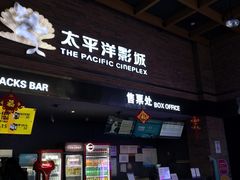 -太平洋影城(深圳8号仓店)