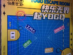-YOGO优果密室逃脱(新佳丽广场店)