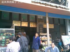 门面-孙庆海腊牛肉店(大皮院店)