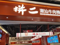-拼二潮汕牛肉粿条(花城汇店)