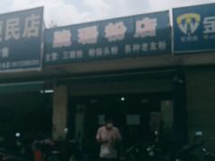 门面-脆珊粉店(明秀西路店)