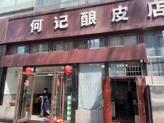 门面-何记酿皮店(西流湾店)