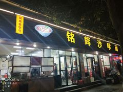 门面-铭辉沙嗲面(新街商业城店)