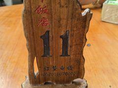 -途中饭店(开化店)