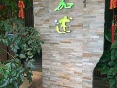 -蕃茄述·好汤自然来(江汉路店)