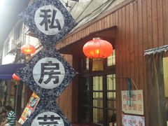 -邱记私房菜·十八年本地菜