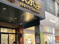 门面-欢乐季(南城店)