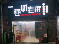 门面-老麻抄手(吉庆街店)