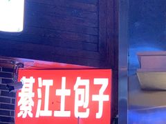 门面-梁憨包(南岸回龙湾店)