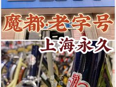 -永久自行车旗舰店(上海No.001店)