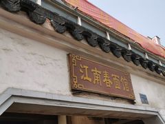 门面-泰顺江南春面馆