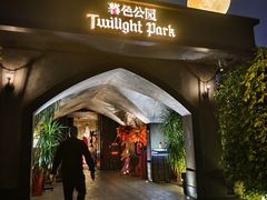-暮色公园Twilight Park·威士忌Bar