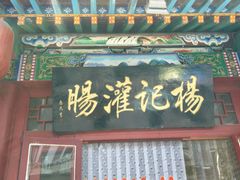-杨记灌肠(食品街店)