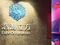 -成都浩海立方海洋公园