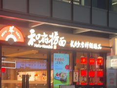 -和府捞面(曹路花园城店)