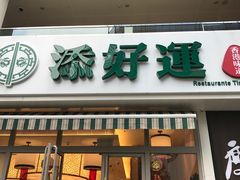 门面-添好运点心专门店(百老汇店)