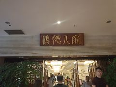 -顺德人家食府(黄金广场店)