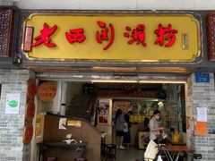 门面-老西关濑粉(文明路店)