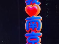 -南京金陵饭店