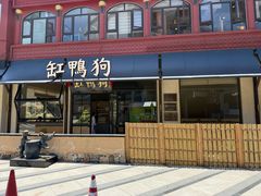 -缸鸭狗(天一广场店)