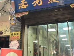 -志亮灌汤蒸饺·清真(庙后街店)
